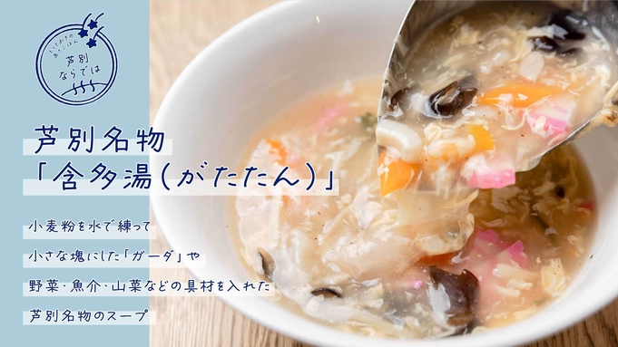 【朝食付き】４種の出汁巻き卵や芦別名物ガタタンなど約５０品バイキング！おふろカフェ×星空×サウナ♪